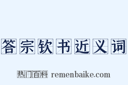 答宗钦书近义词是什么意思的图片